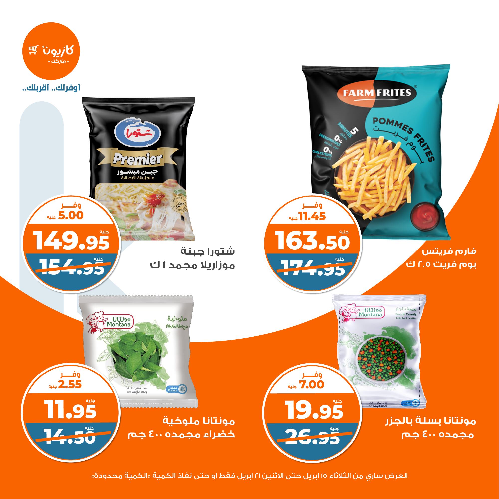 kazyon offers from 15apr to 20apr 2025 عروض كازيون من 15 إبريل حتى 20 إبريل 2025 صفحة رقم 20